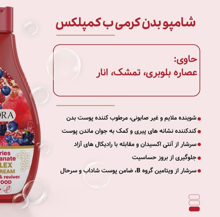 شامپو بدن ب کمپلکس کرمی توت وحشی و انار آدرا 400 میلی لیتر