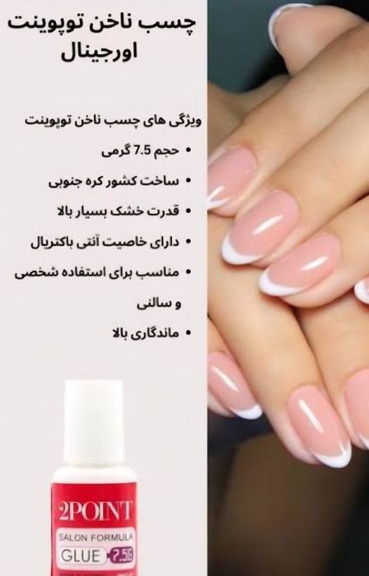 چسب کاشت ناخن تو پوینت (2Point) | ساخت کره با چسبندگی فوقالعاده | 7.5 گرم
