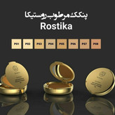 پنکک فشرده مرطوب روستیکا Rostika