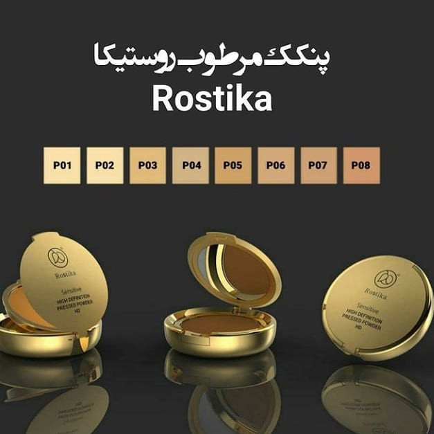 پنکک فشرده مرطوب روستیکا Rostika